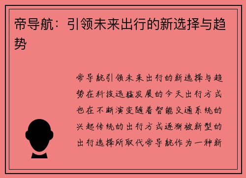 帝导航：引领未来出行的新选择与趋势