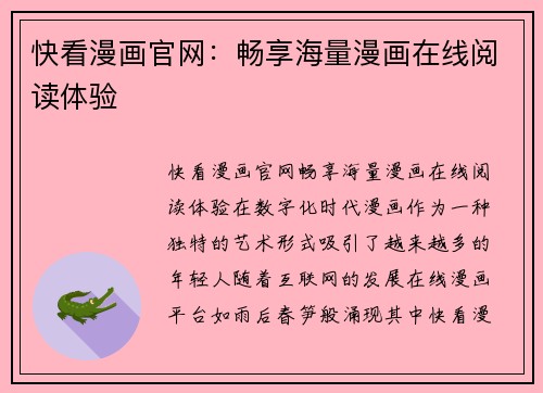 快看漫画官网：畅享海量漫画在线阅读体验