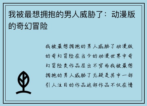 我被最想拥抱的男人威胁了：动漫版的奇幻冒险