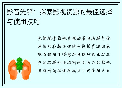 影音先锋：探索影视资源的最佳选择与使用技巧