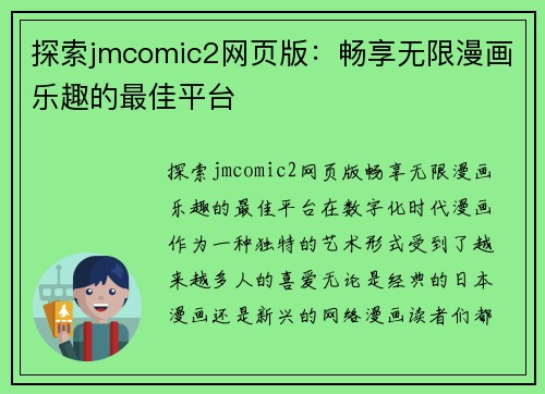 探索jmcomic2网页版:畅享无限漫画乐趣的最佳平台